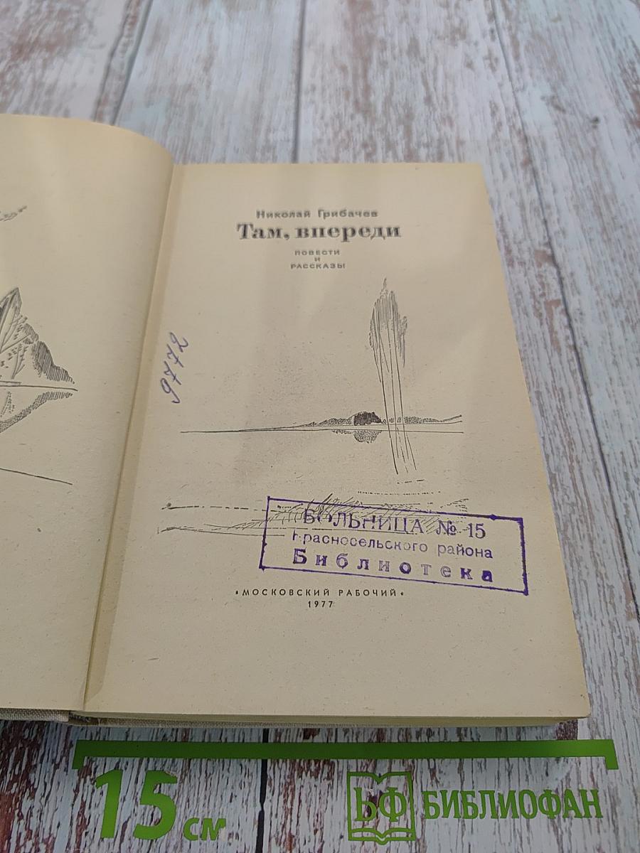 Там, впереди. Повести и рассказы