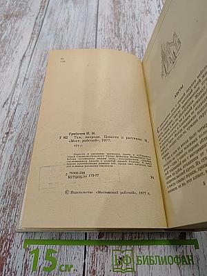 Там, впереди. Повести и рассказы