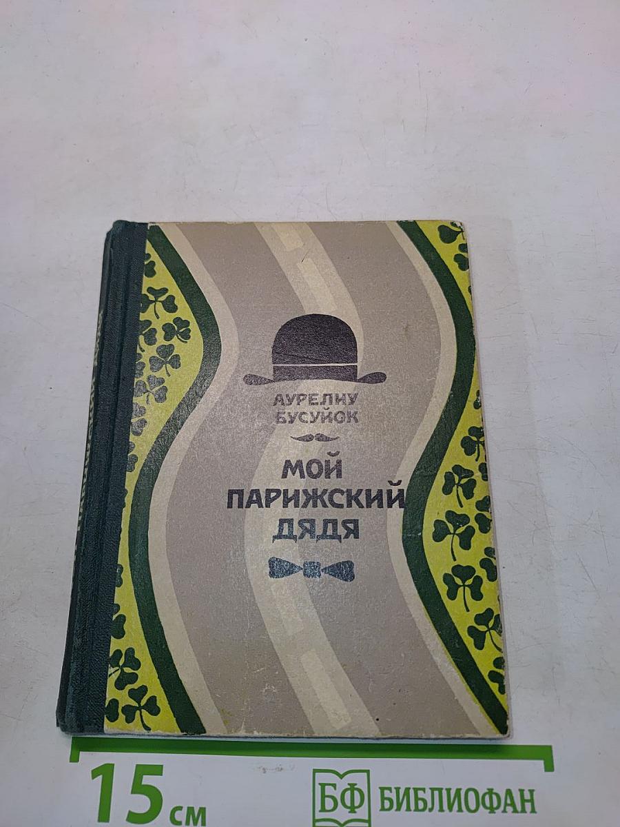 Мой парижский дядя