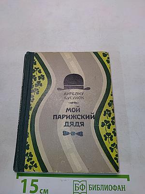 Мой парижский дядя