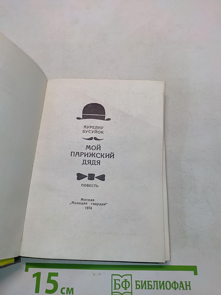 Мой парижский дядя