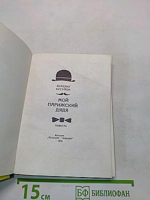Мой парижский дядя