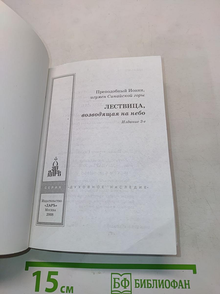 Лествица, возводящая на небо