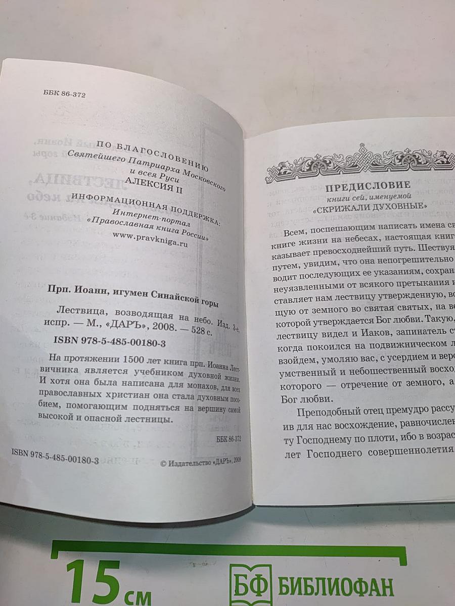Лествица, возводящая на небо