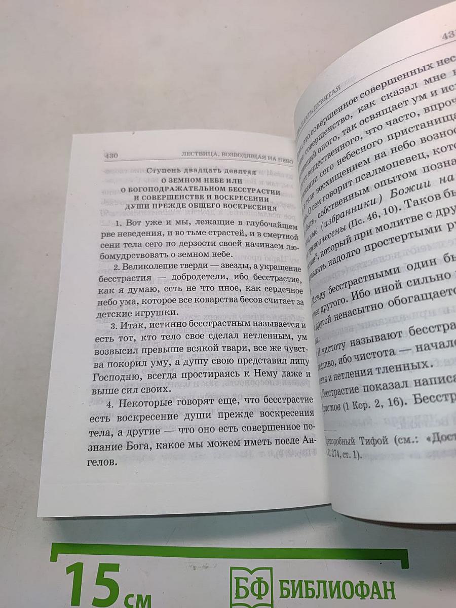 Лествица, возводящая на небо