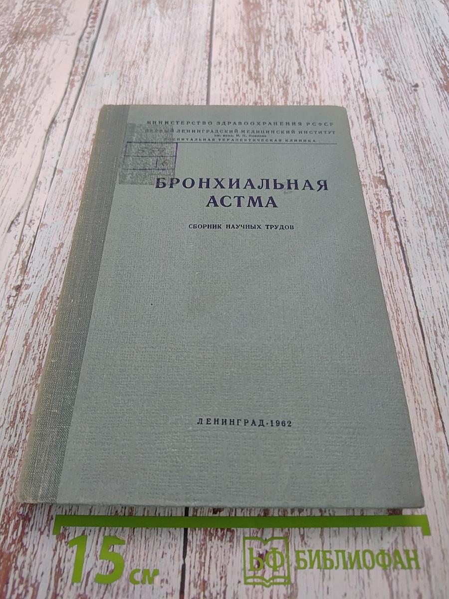 Бронхиальная астма. Сборник научных трудов