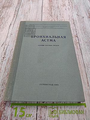 Бронхиальная астма. Сборник научных трудов