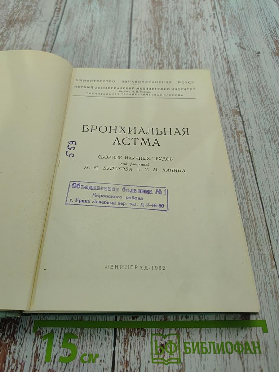 Бронхиальная астма. Сборник научных трудов