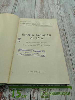 Бронхиальная астма. Сборник научных трудов
