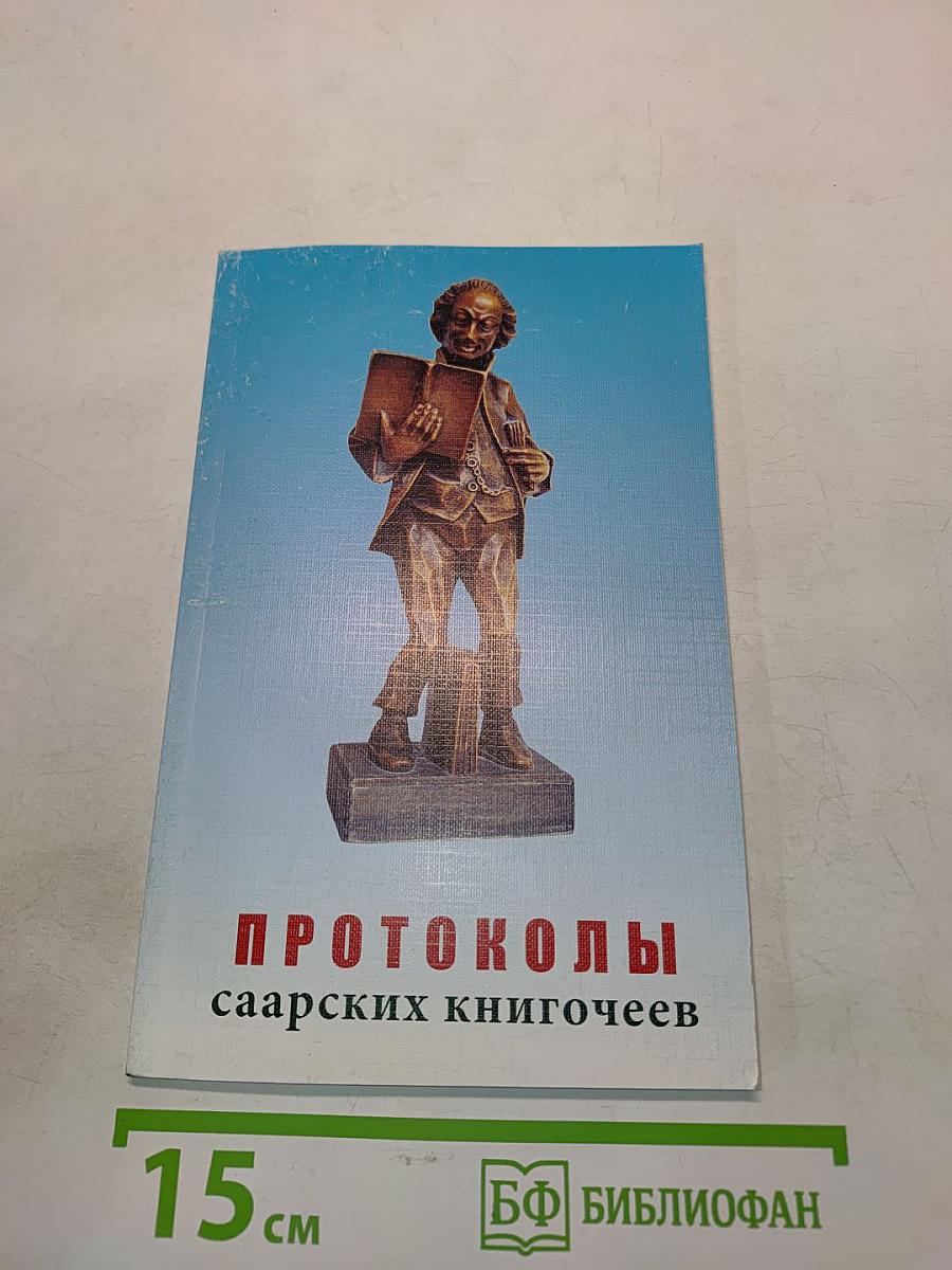 Протоколы саарских книгочеев