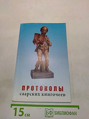 Протоколы саарских книгочеев