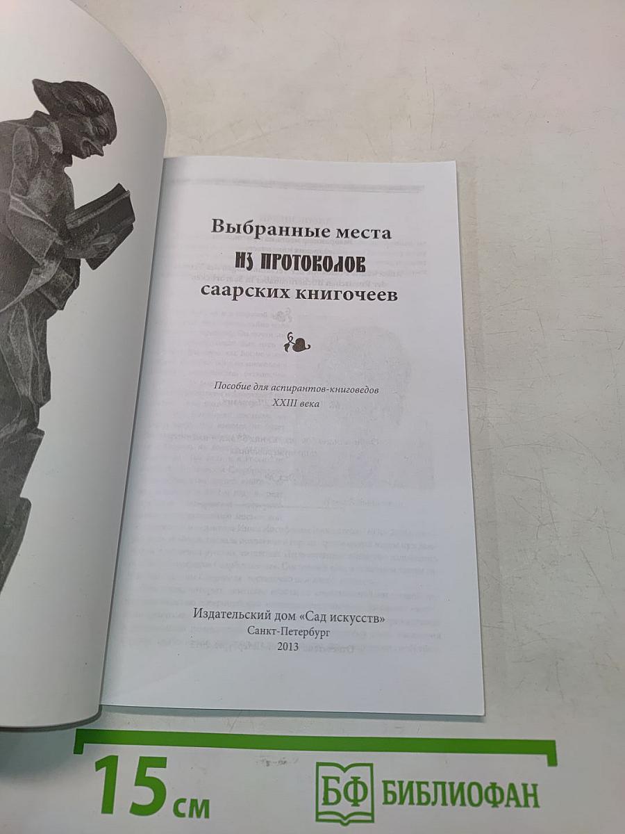 Протоколы саарских книгочеев