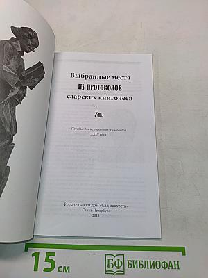 Протоколы саарских книгочеев