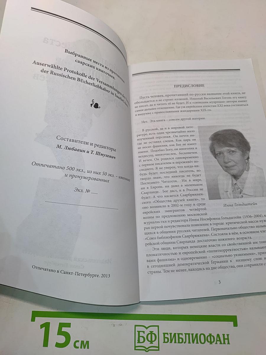 Протоколы саарских книгочеев