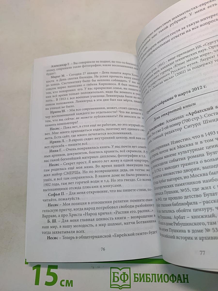 Протоколы саарских книгочеев