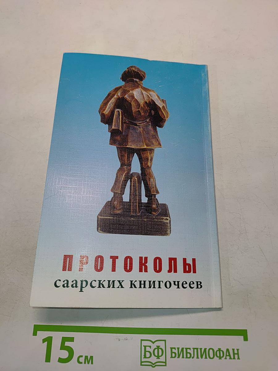 Протоколы саарских книгочеев
