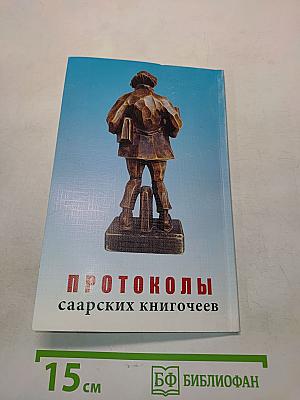 Протоколы саарских книгочеев