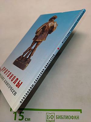 Протоколы саарских книгочеев
