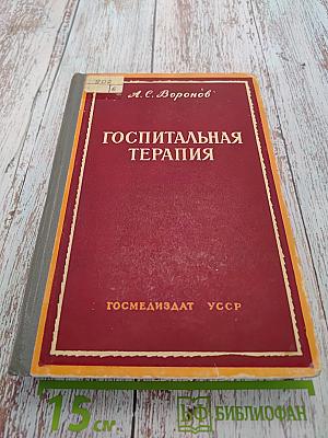 Госпитальная терапия