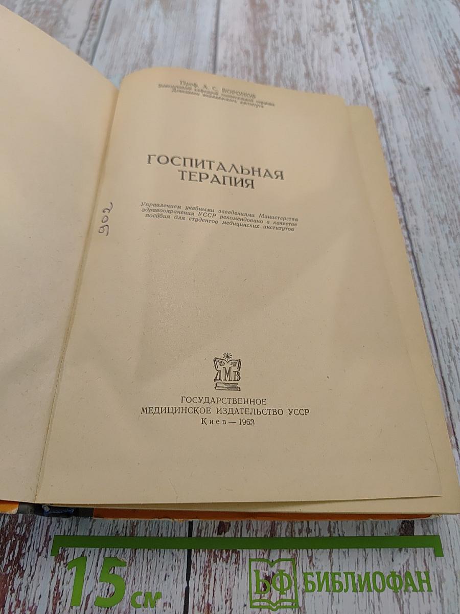 Госпитальная терапия