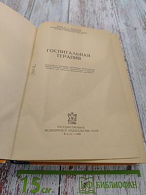 Госпитальная терапия