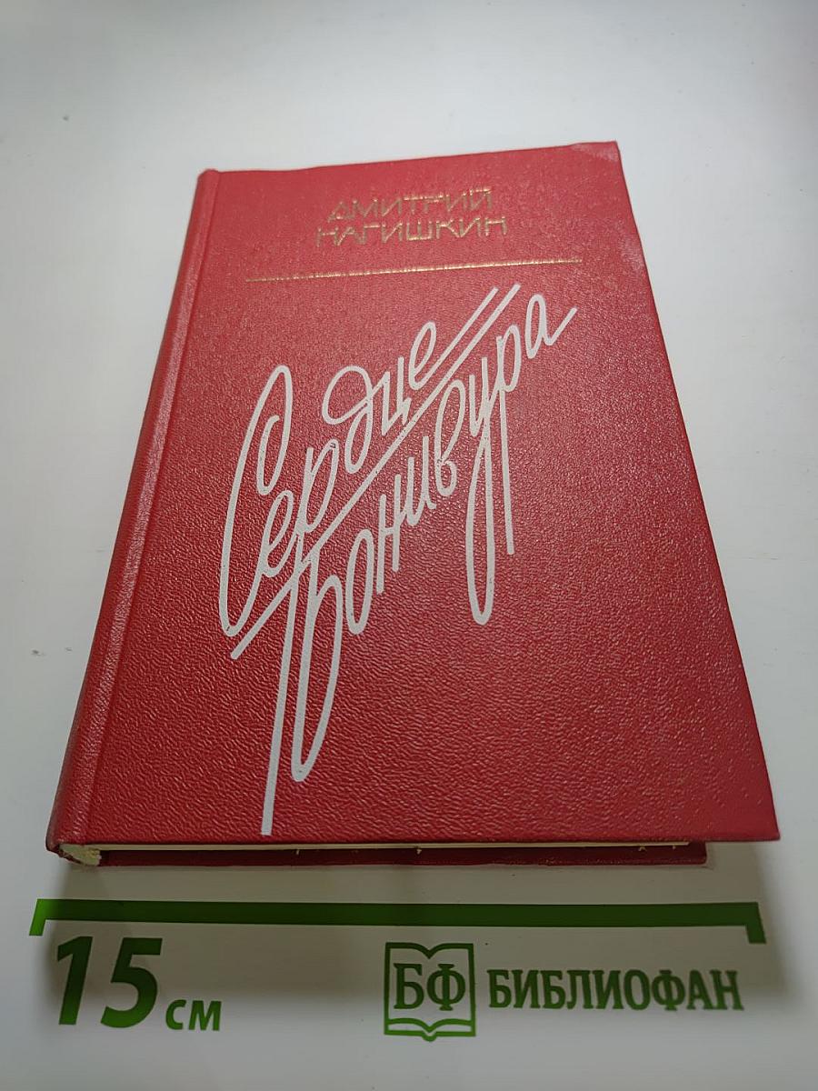 Сердце Бонивура