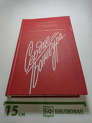 Сердце Бонивура