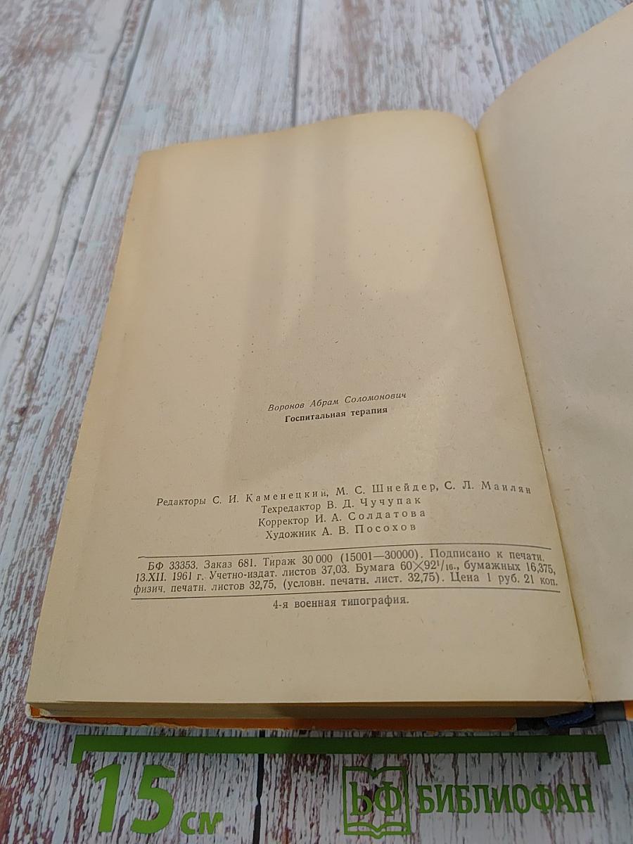 Госпитальная терапия