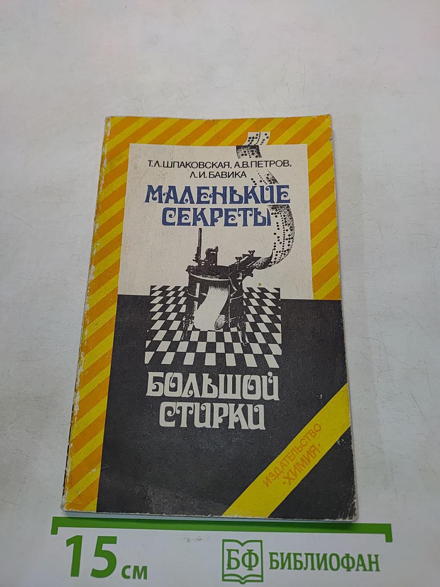 Маленькие секреты большой стирки