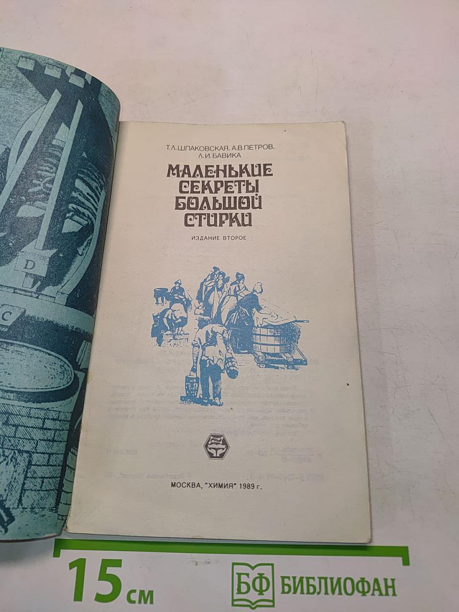 Маленькие секреты большой стирки
