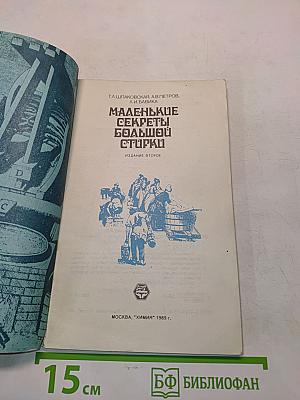 Маленькие секреты большой стирки