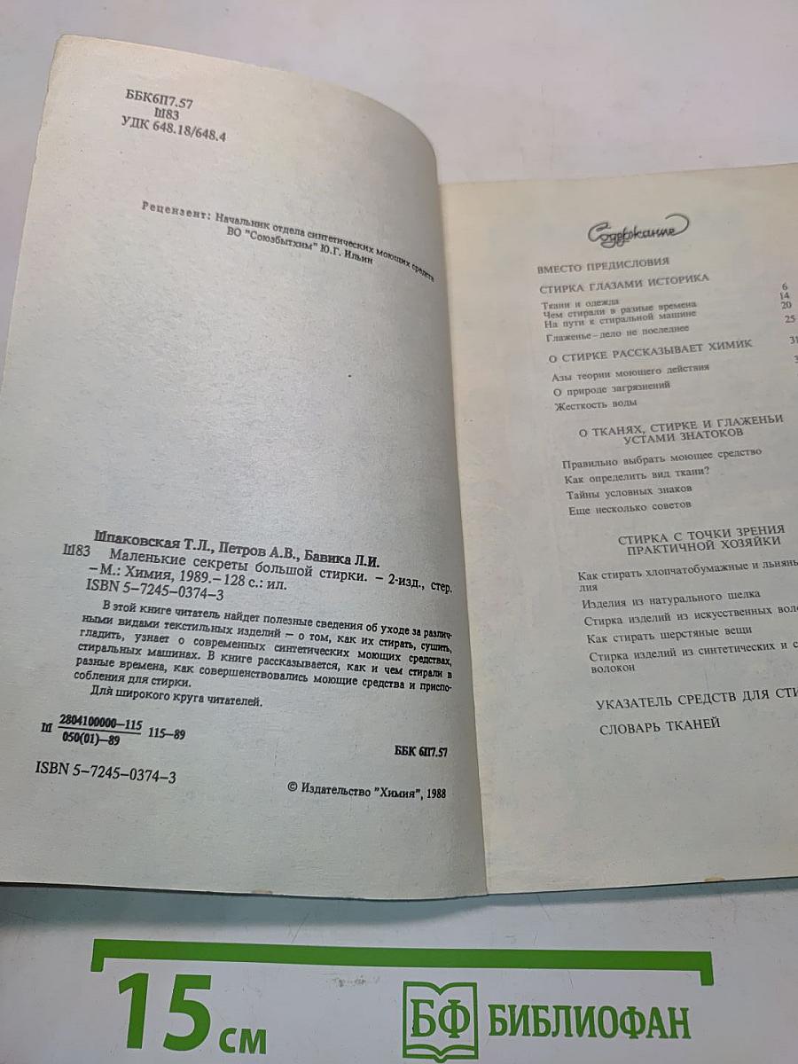 Маленькие секреты большой стирки