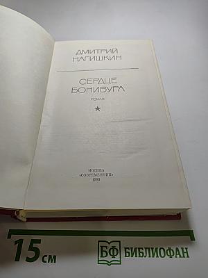 Сердце Бонивура