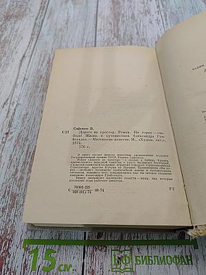 Дорога на простор. Роман. На горах — борьба. Жизнь и путешествия Александра Кумбольдта. Маленькие повести
