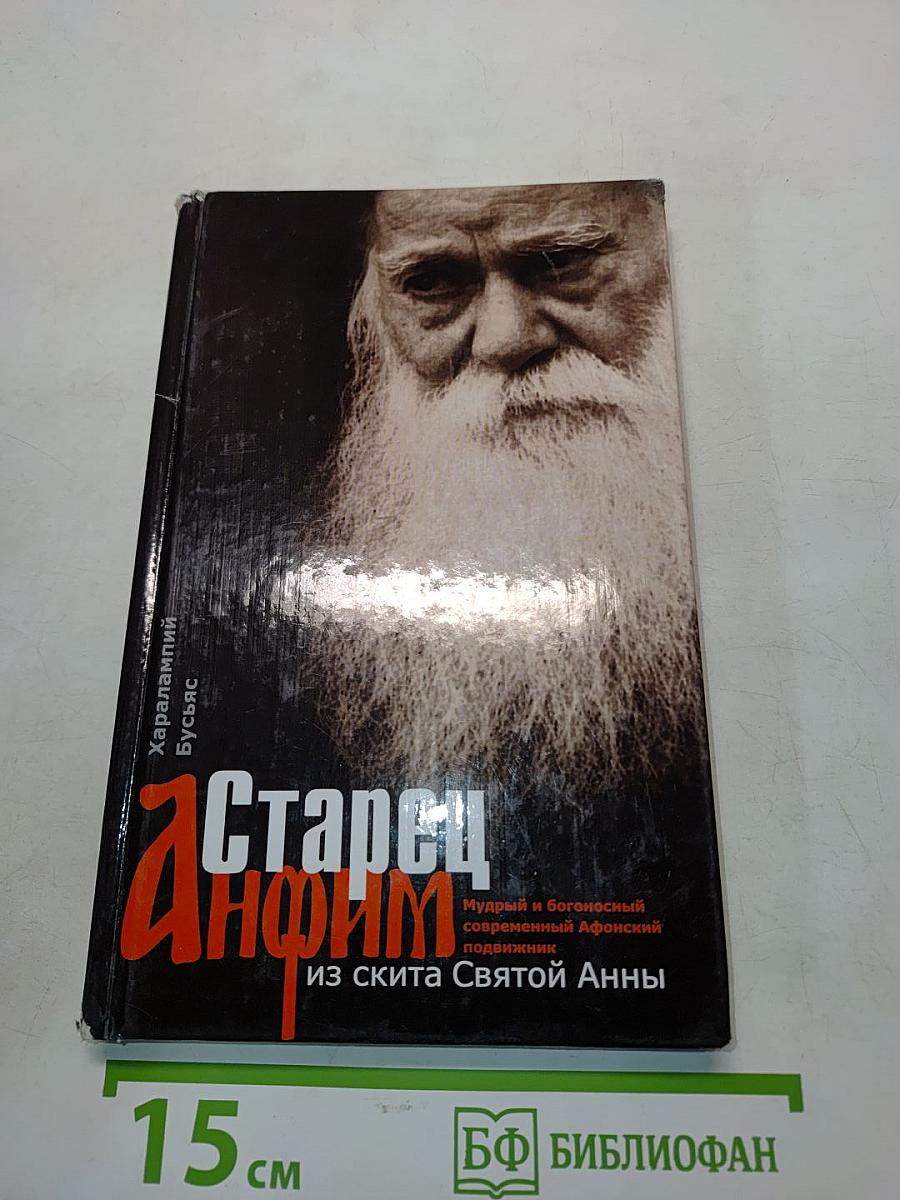 Старец Анфим из скита Святой Анны