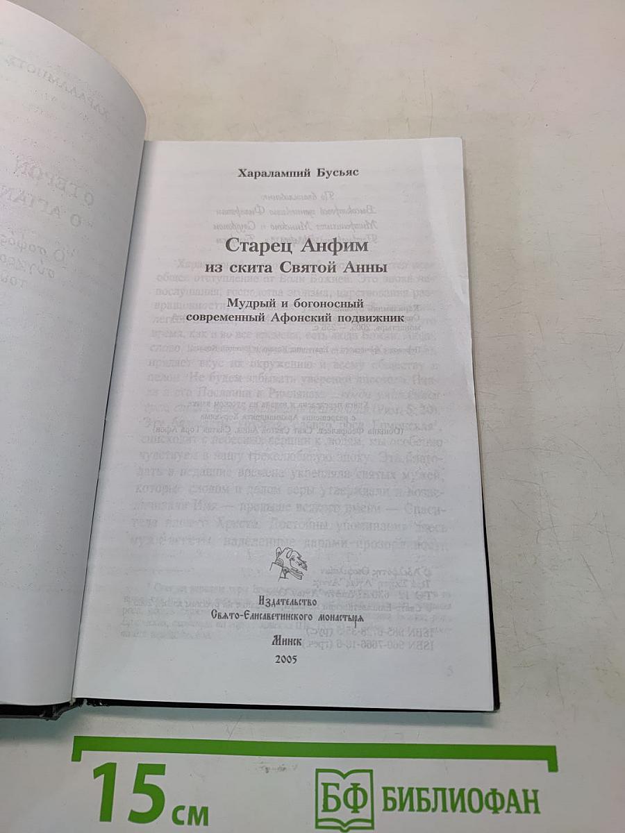 Старец Анфим из скита Святой Анны