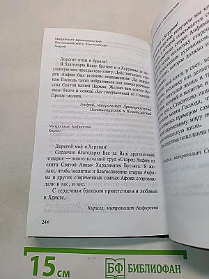 Старец Анфим из скита Святой Анны