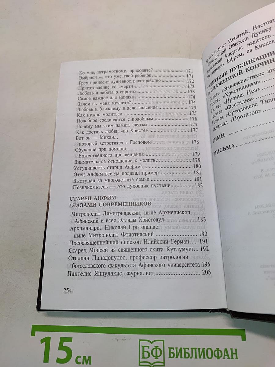 Старец Анфим из скита Святой Анны