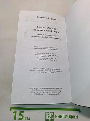 Старец Анфим из скита Святой Анны
