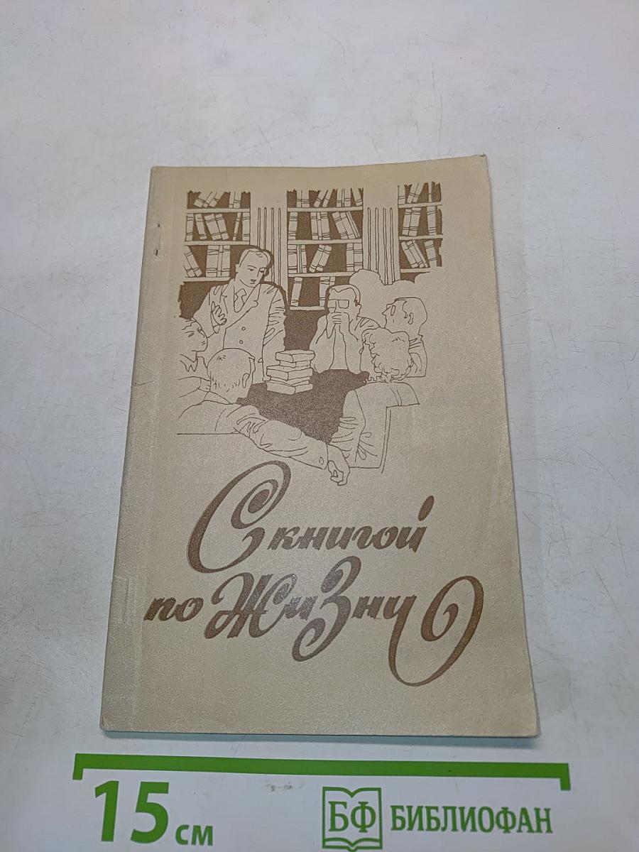 С книгой по жизни