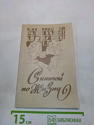 С книгой по жизни