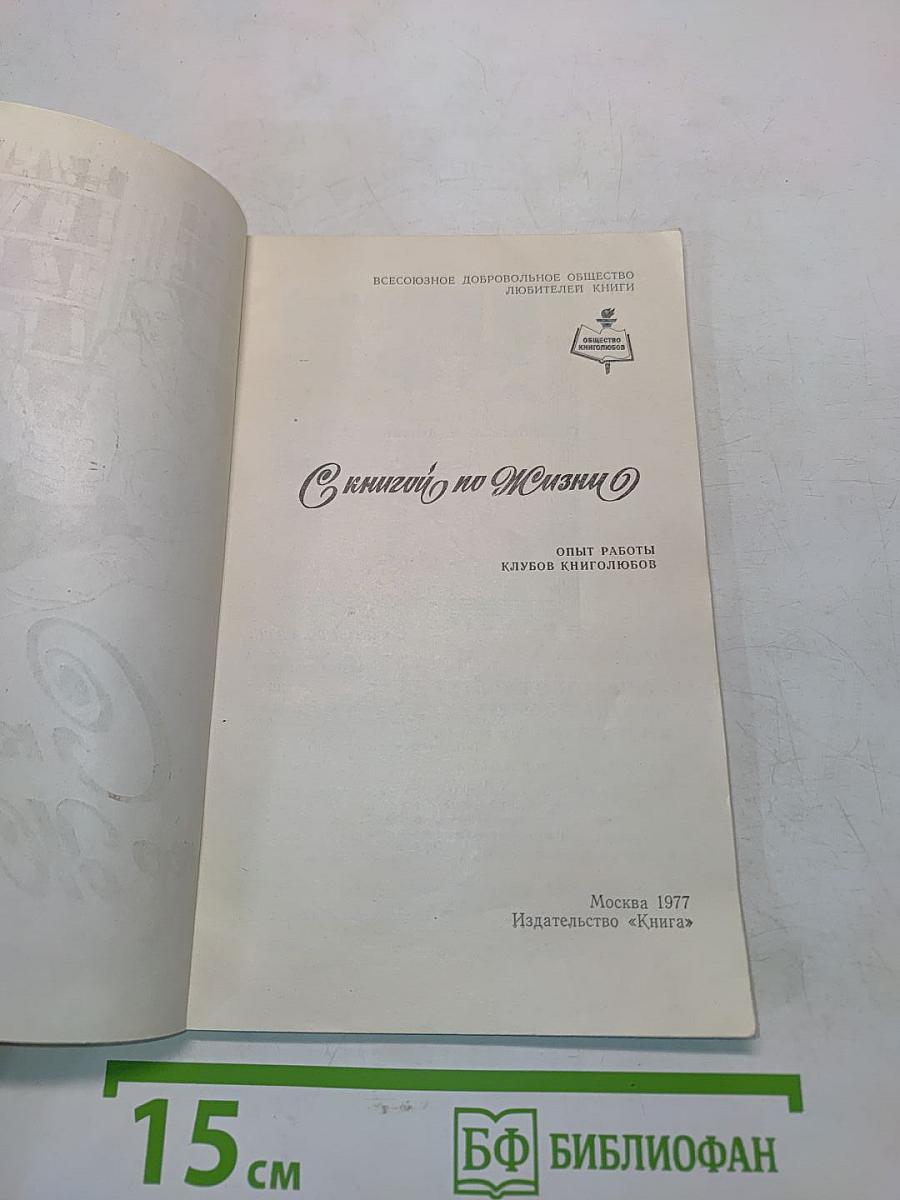 С книгой по жизни