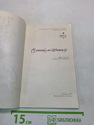 С книгой по жизни