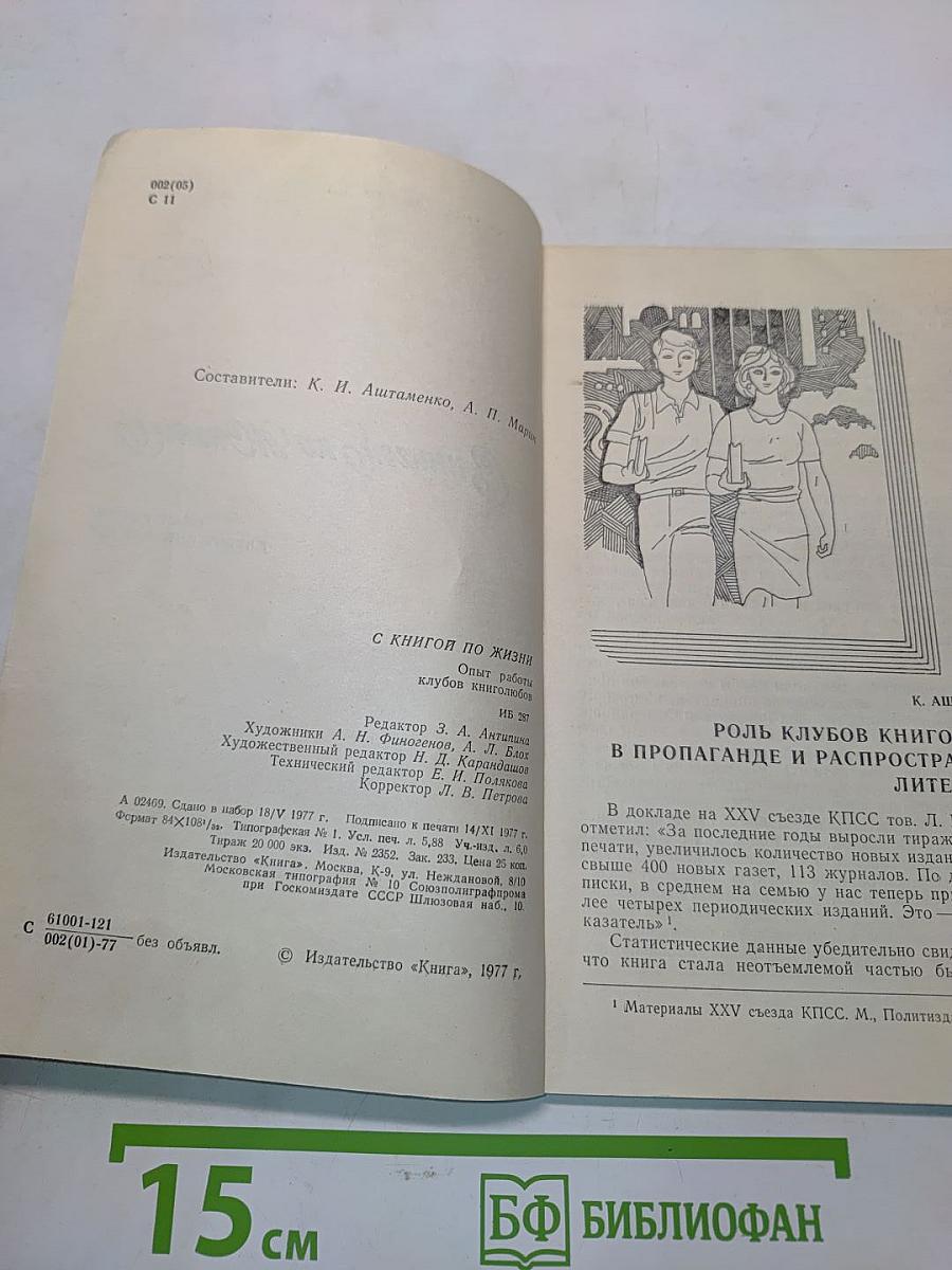 С книгой по жизни