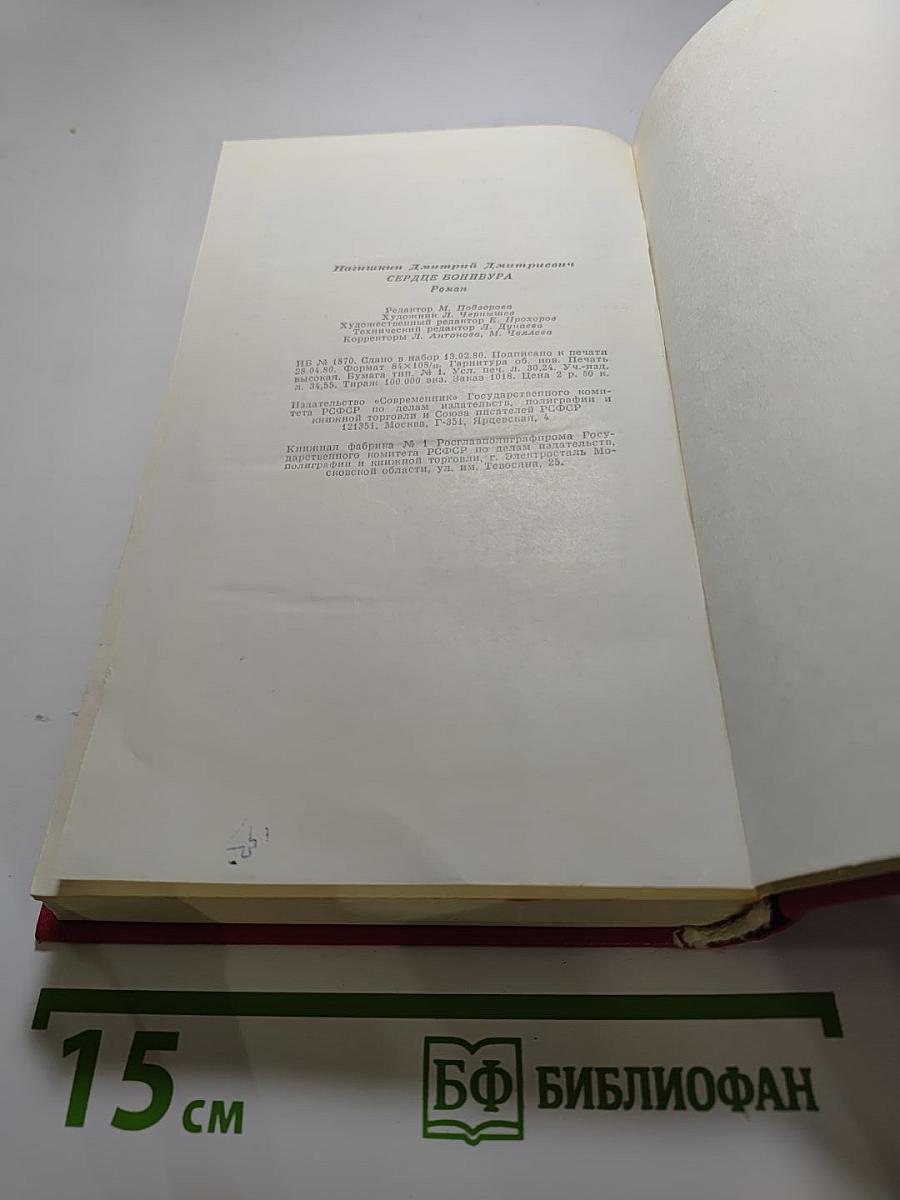 Сердце Бонивура