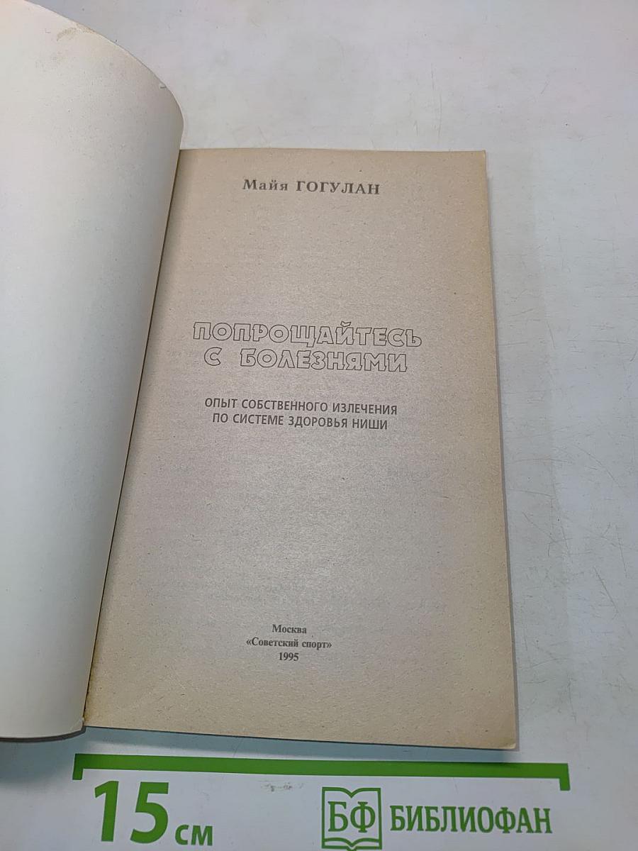 Попрощайтесь с болезнями