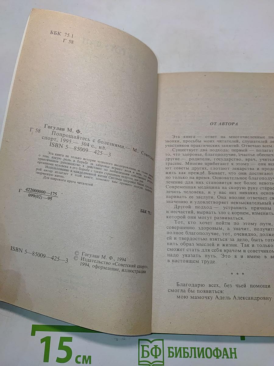 Попрощайтесь с болезнями