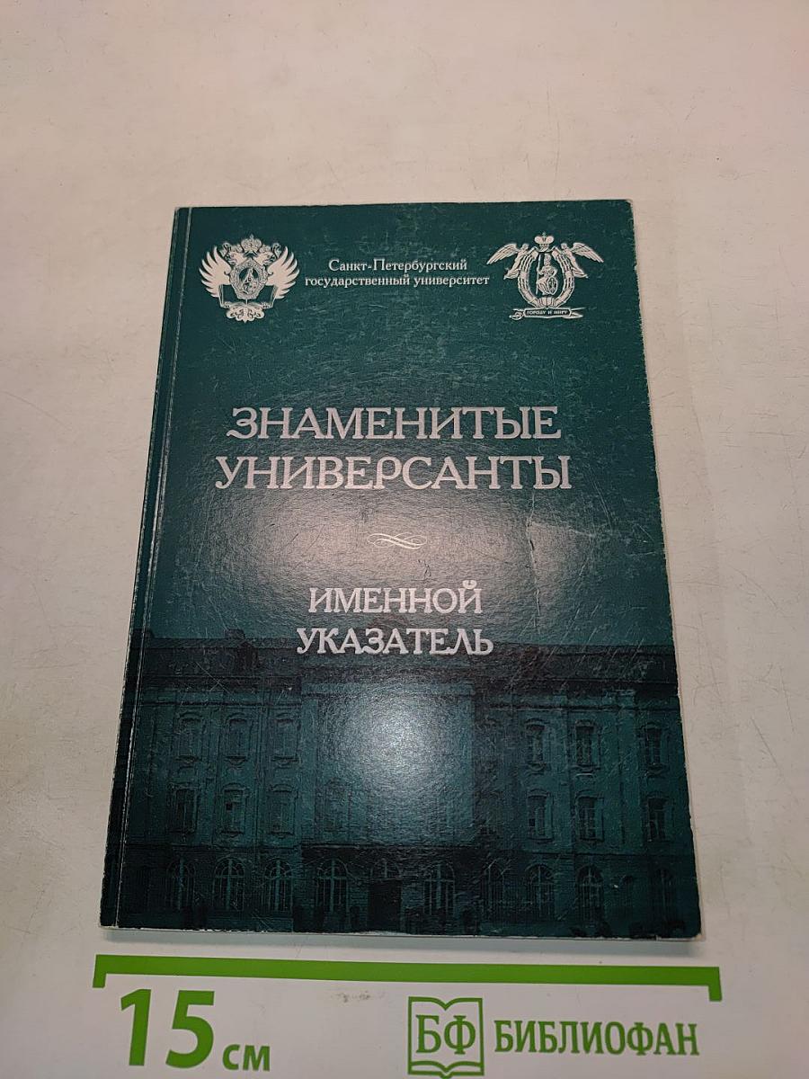 Знаменитые универсанты. Именной указатель