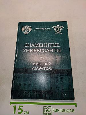 Знаменитые универсанты. Именной указатель