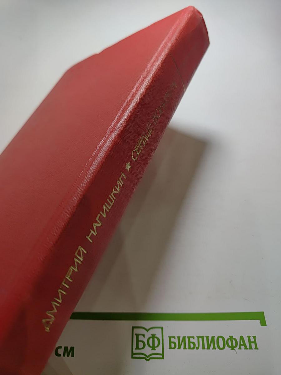 Сердце Бонивура